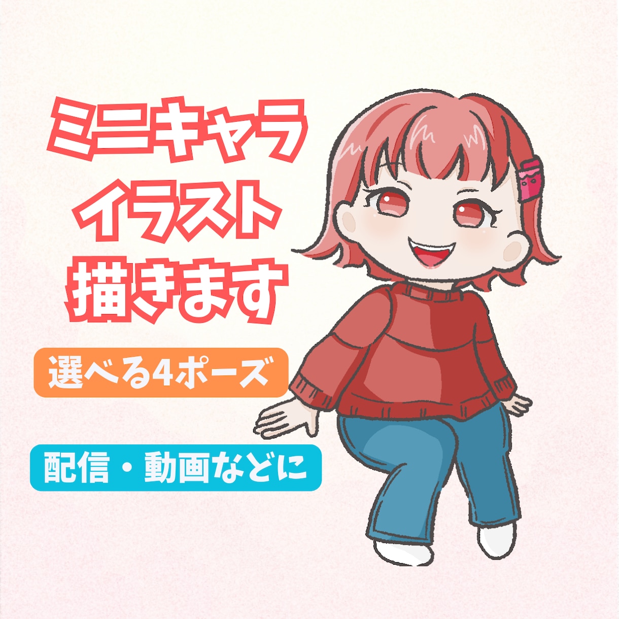 4つのポーズから選べるミニキャライラスト描きます 用途に合わせて選べる4ポーズのデフォルメキャラ イメージ1