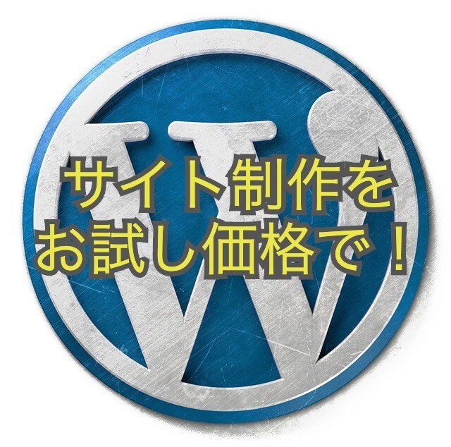 お試し価格でHPやブログ作成します 驚きの価格で納得の内容のサイトを作ってみませんか？ イメージ1