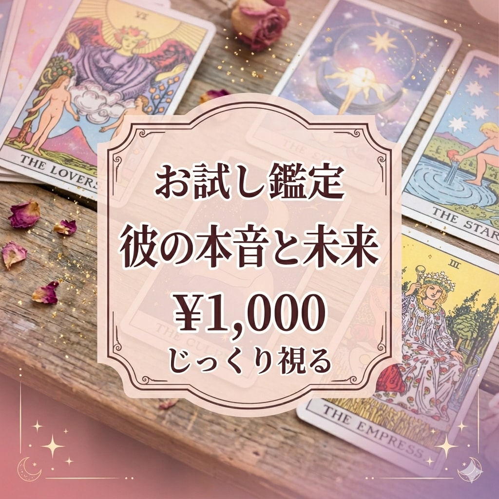 片思いの行方と彼の本音をタロット2枚で深く占います 既読スルーや停滞した恋に。相手の気持ちと未来の流れを精密鑑定 イメージ1
