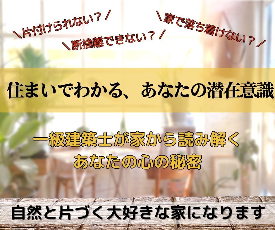 一級建築士がお部屋から潜在意識を読み解きます 住まいは心の映し鏡 ～家から読み解くあなたのココロ～ イメージ1