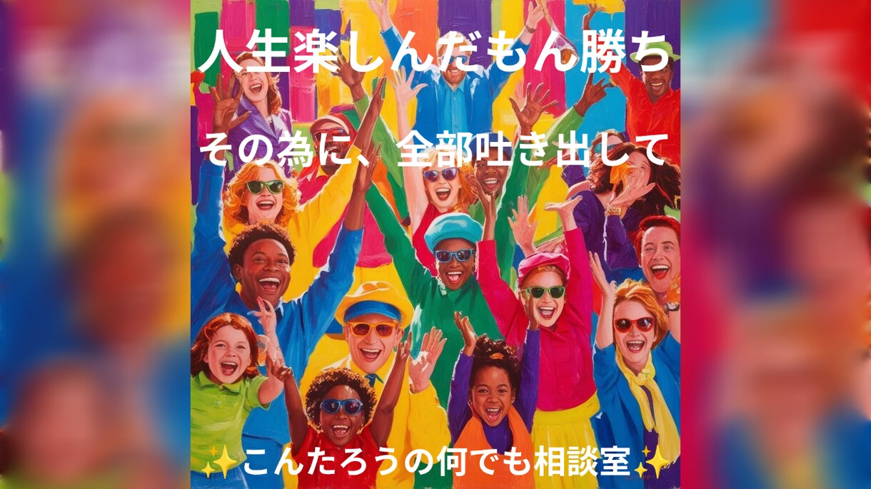 あなたの心の棚卸しのお手伝いをします 誰かに話すことで、心が軽くなる、愚痴や悩みもお任せください イメージ2