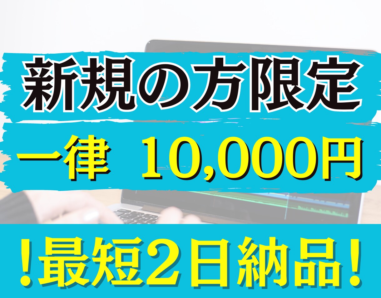 新規の方限定！一律10,000円で承ります 条件がありますのでサービス内容を必ずご確認ください イメージ1