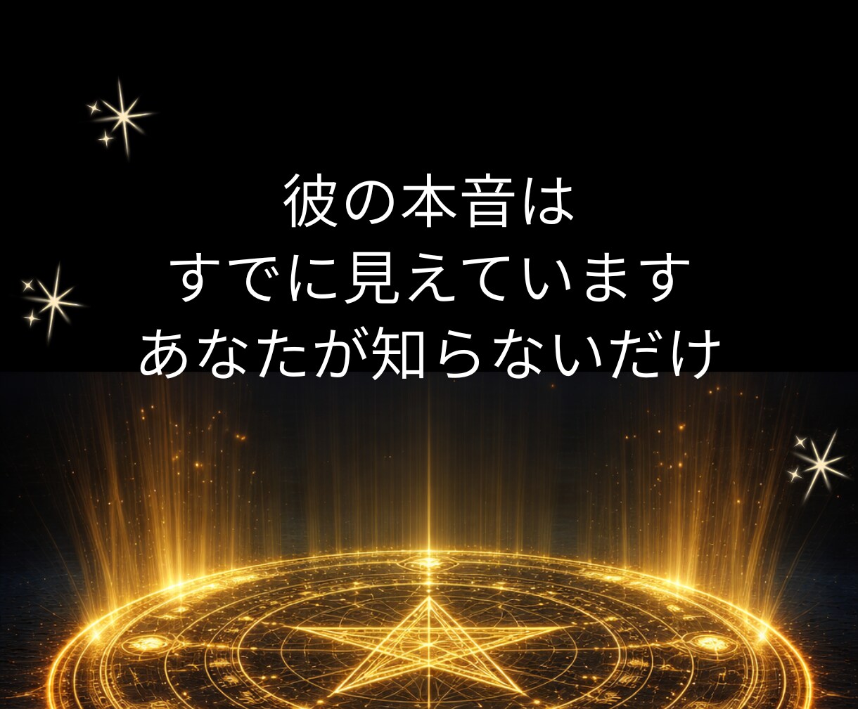 本音×戦略で恋の停滞を打破|攻略法をお伝えします 言葉の裏側を視る|深層心理をハックして愛される未来を構築する イメージ5