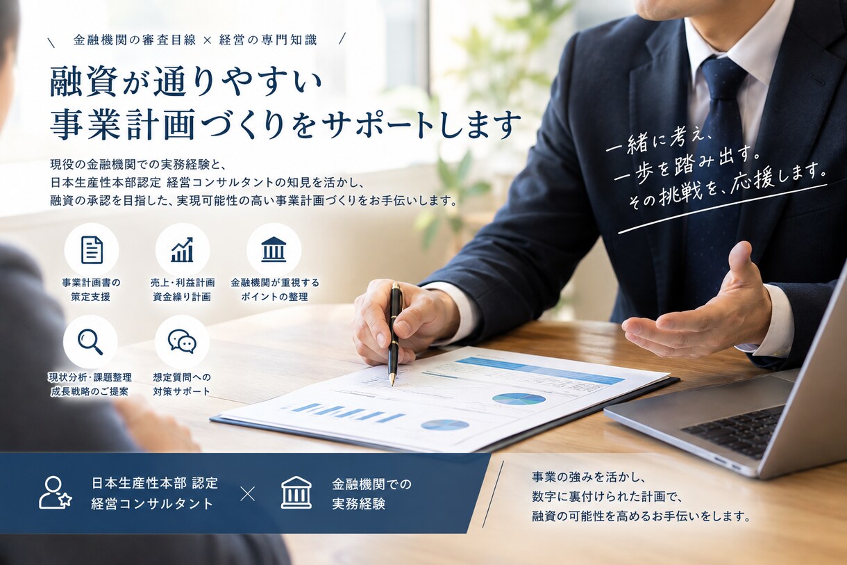 現役銀行員が事業計画策定をサポートします 融資審査の視点で、伝わる事業計画づくりを支援します イメージ1