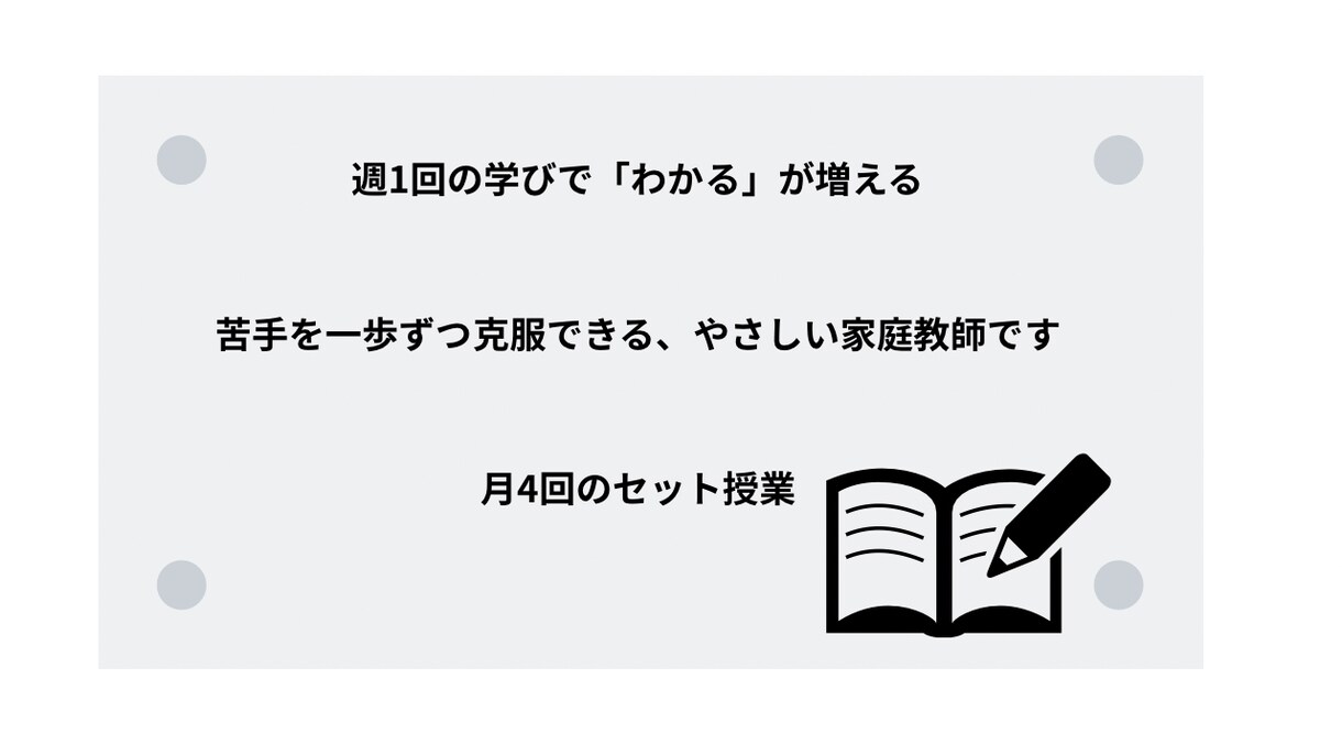 週1回、月4回の授業で着実に力を伸ばします 生徒様のペースに合わせて指導します。 イメージ1