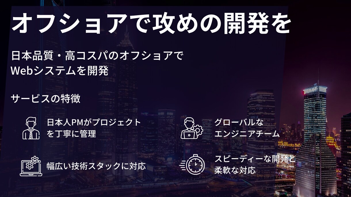 日本品質のオフショアでWebシステムを開発します 要件定義からデザイン、開発までOK日本人PMが責任を持ちます イメージ1