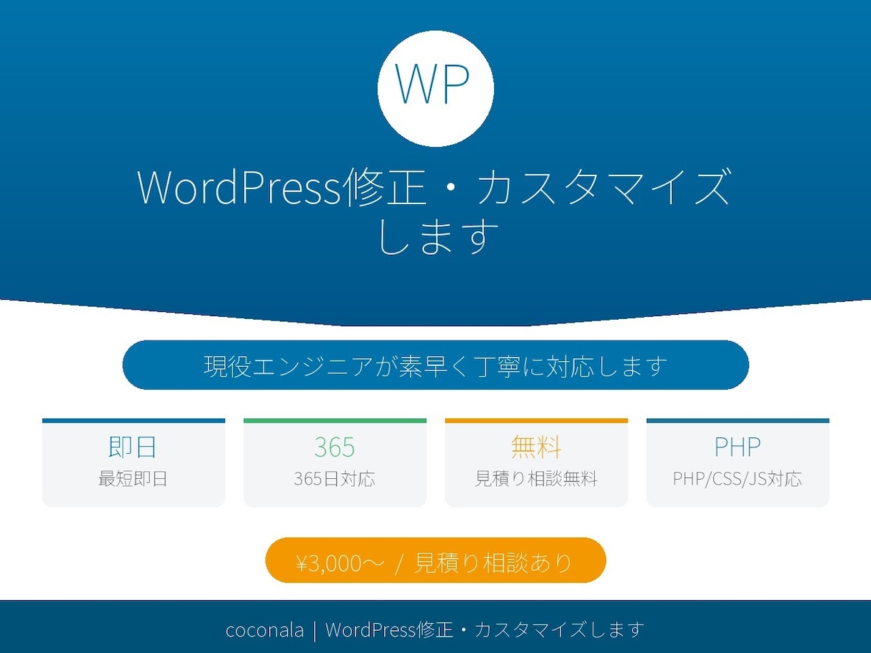 WordPress修正・カスタマイズします 現役エンジニアが素早く丁寧に対応します イメージ1