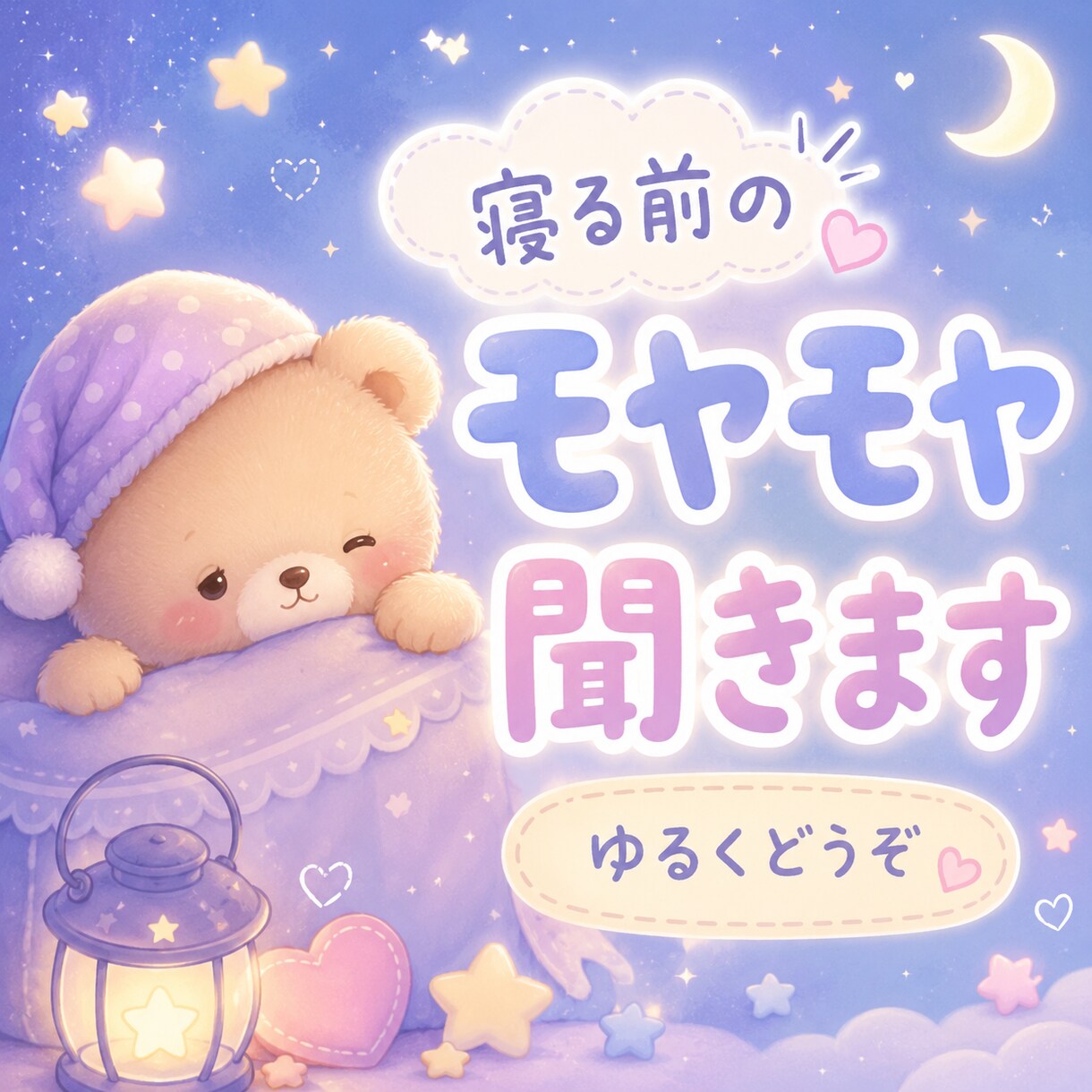 眠れない夜の話し相手になります 不安・寂しさ・モヤモヤを否定せず聞きます イメージ3