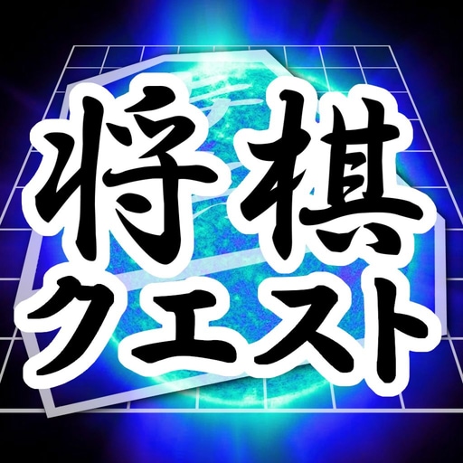 八段が将棋クエストでサクッと駒落ちで指導対局します 駒落ちで確かな実力を身につけよう！駒落ちは最強の勉強です。 イメージ1