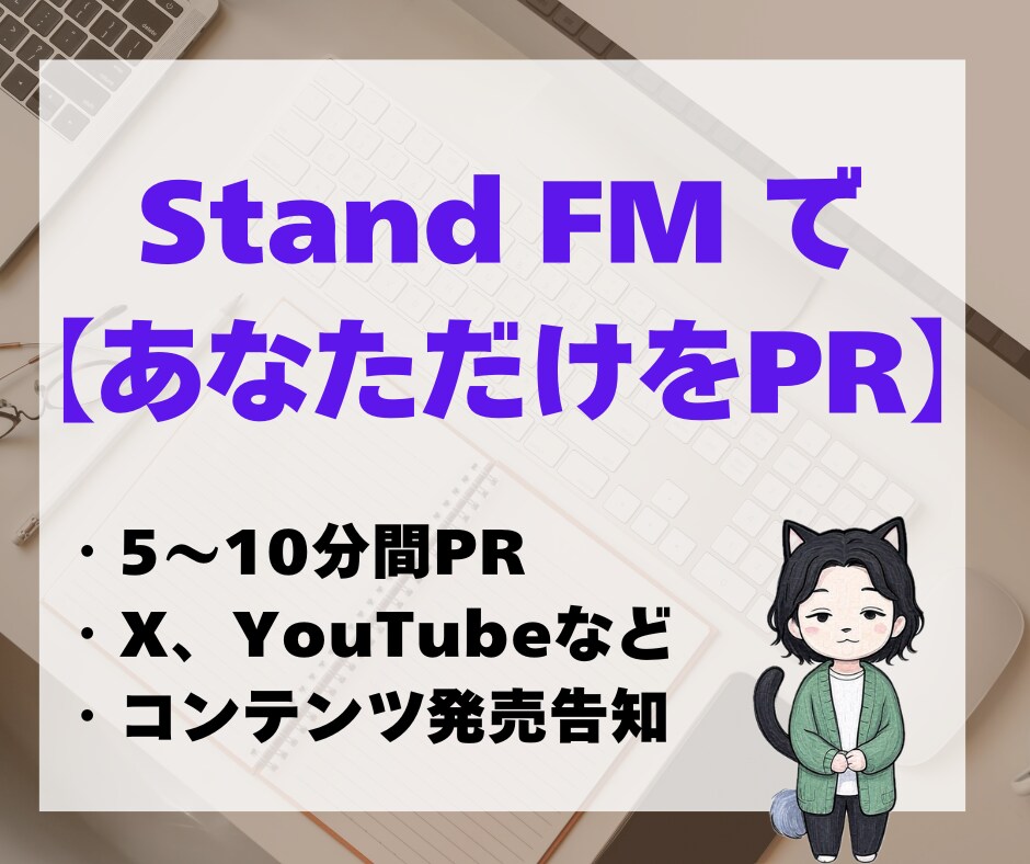 スタエフで『あなただけ』の放送をスポット宣伝します イベントやサービスリリース時に｜1～3回お好きな回数でOK！ イメージ1