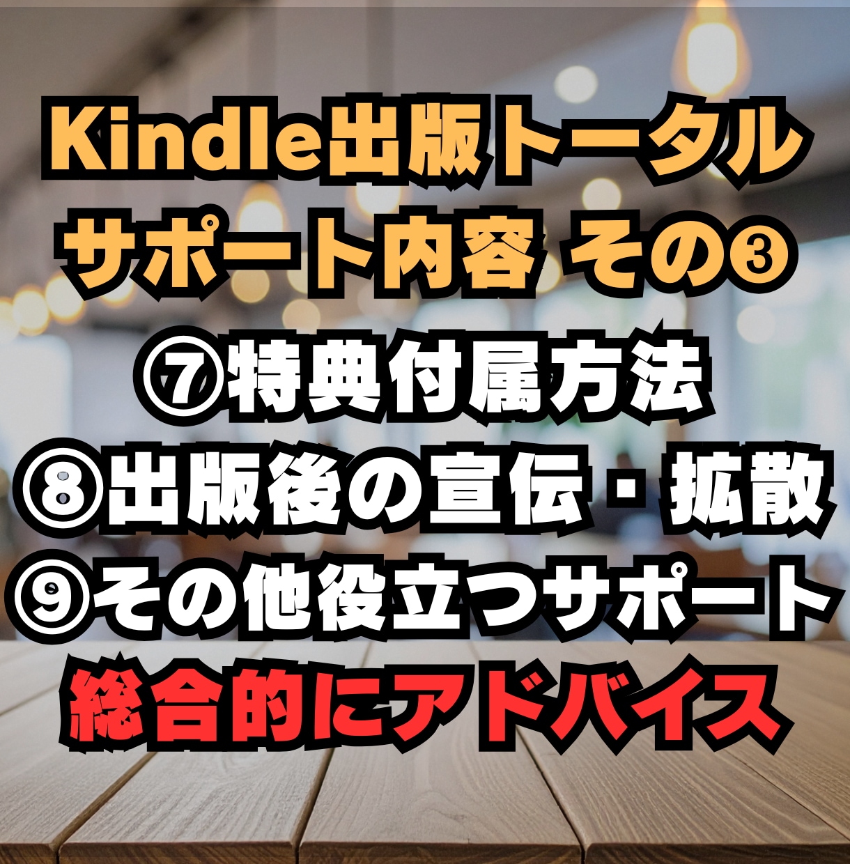 ベストセラー作家がKindle出版サポートをします 初出版～初心者でも分かりやすい・安心・丁寧なサポートします。 イメージ4