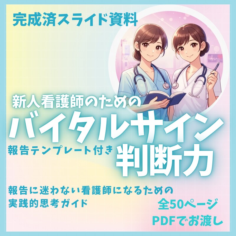 新人看護師・看護学生向けスターターセットあります 新人看護師向けのバイタル・報告・ルートキープのスライド資料 イメージ2