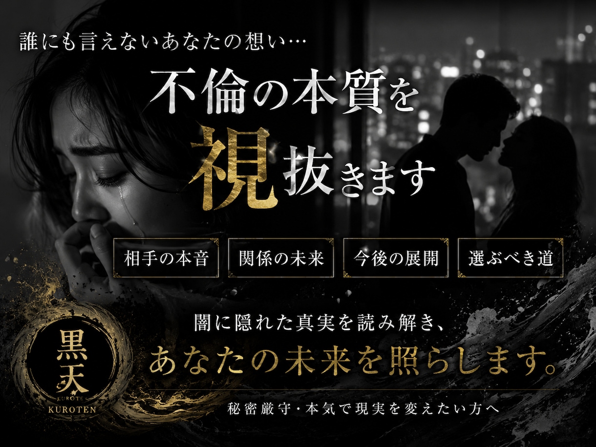 誰にも言えない不倫の本質を視ます 曖昧な関係の結末を深く視抜きます イメージ1