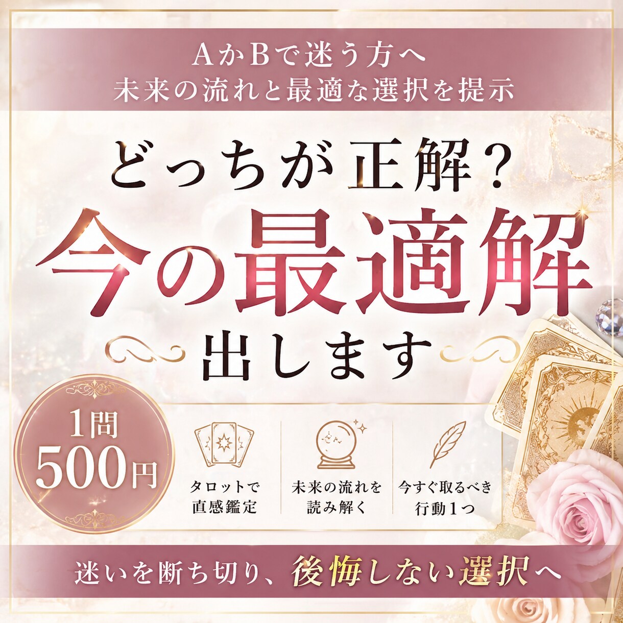 どっちが正解？今の最適解出します 「2択で迷う方へ｜今選ぶべき答えを明確に」 イメージ1