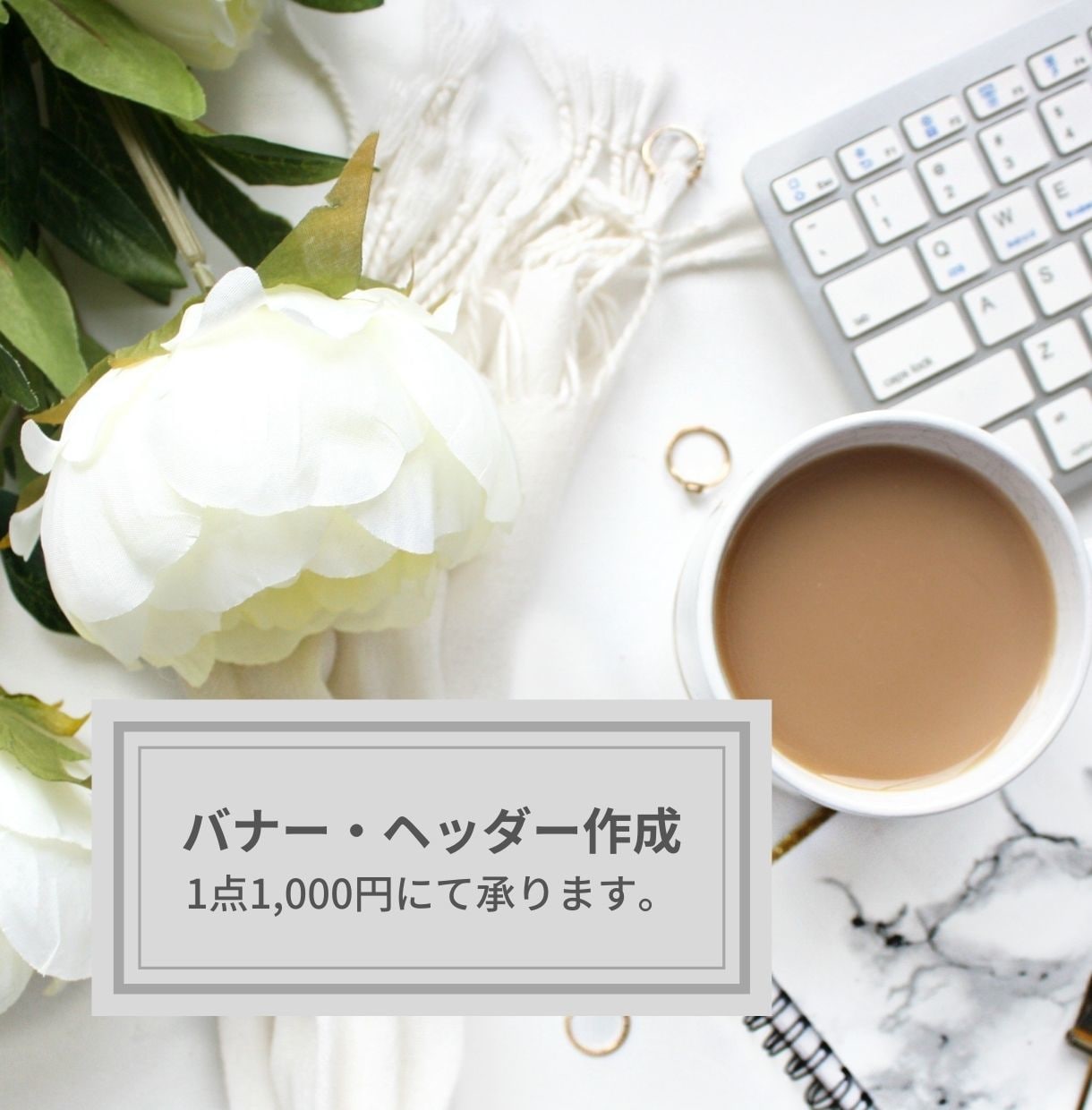 1点2000円にてバナー、ヘッダー作成致します 女性かつママならではのきめ細やかさで最後まで丁寧に対応します イメージ1