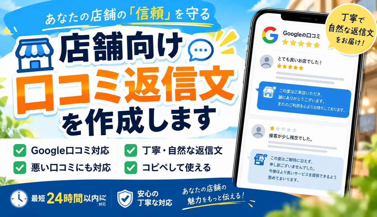 店舗向け口コミ返信文を作成します 忙しい店舗様の口コミ返信作業をお手伝いします イメージ1