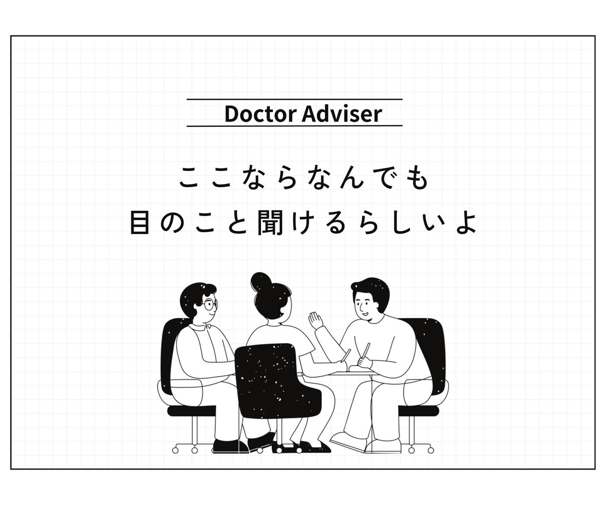 眼科専門医に電話で相談できます 〜身内からの相談のように本音でお答えします！〜 イメージ6