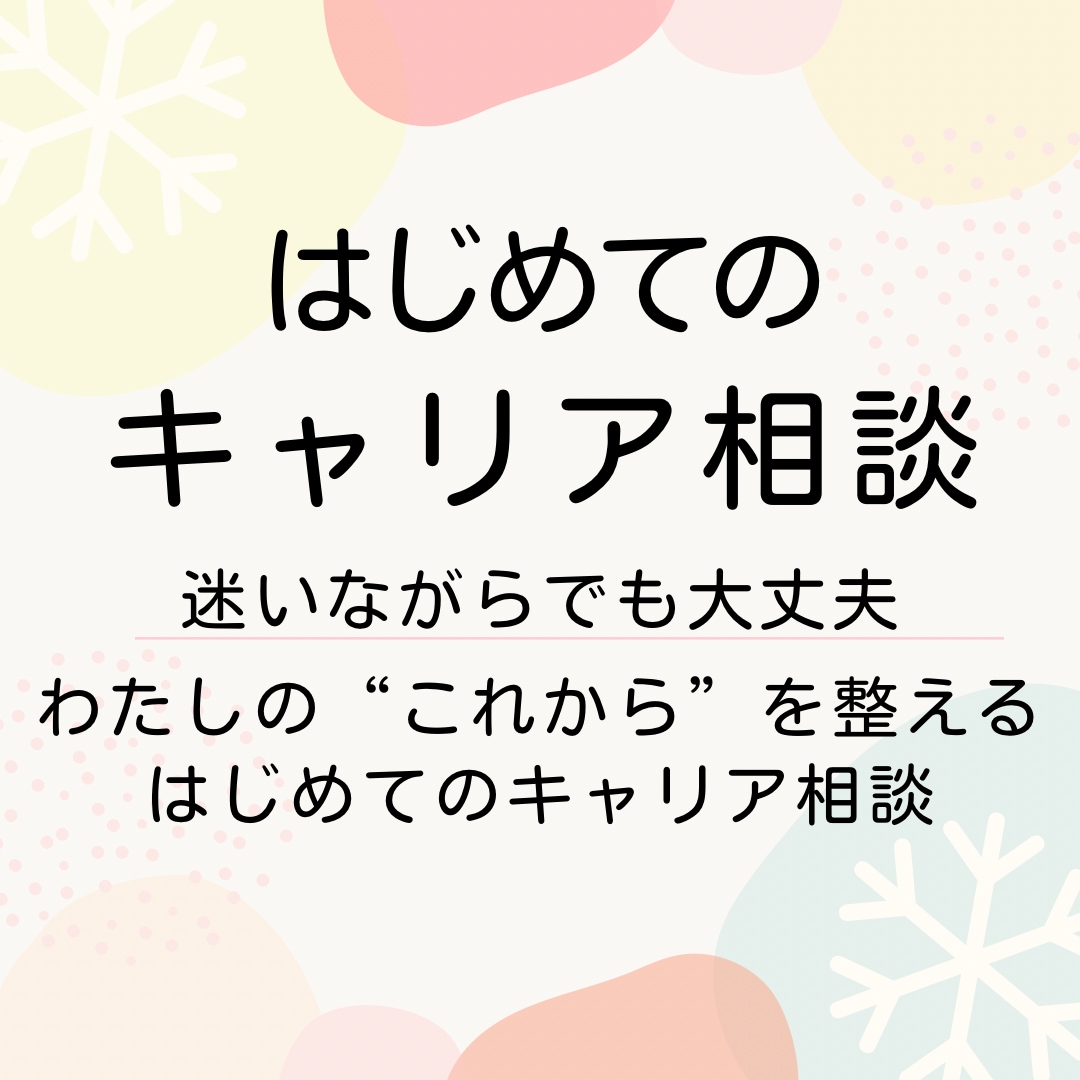 はじめてのキャリア相談いたします ⚚ わたしの“これから”を整える、はじめてのキャリア相談 イメージ1