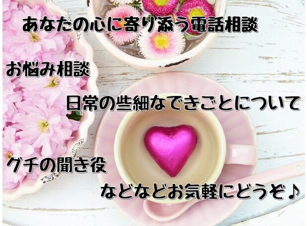 どなたでも歓迎♪お話し聴きます あなたの心に寄り添ってお話を聴かせていただきます イメージ1