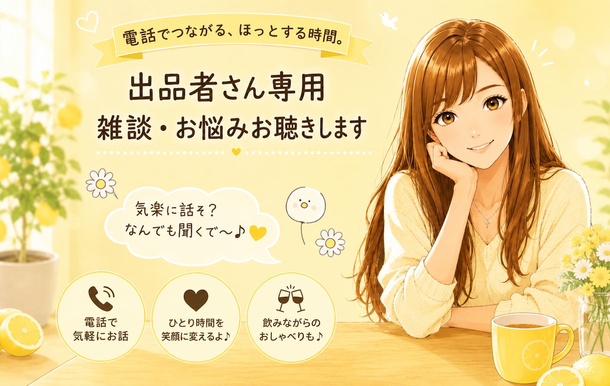電話サービスの出品者さん専用☆雑談・お悩み聴きます 同業者だからこそ分かる悩みを共有。安心して話せる心の休憩所！ イメージ1