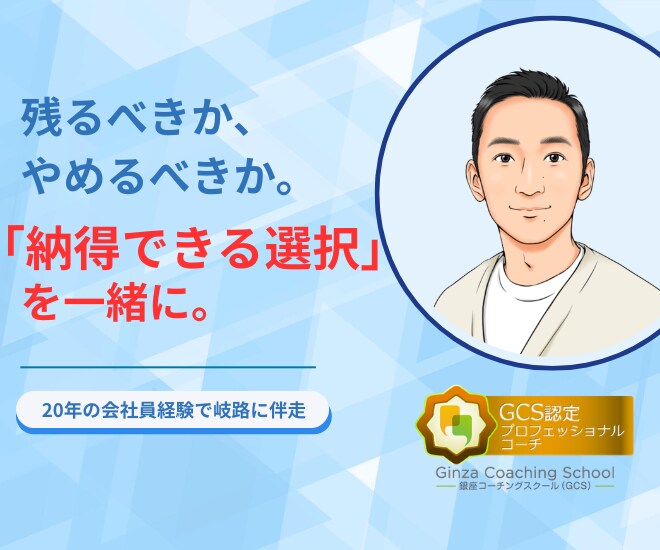 転職か残るか迷う人を整理します 20年の会社員経験から岐路に伴走します イメージ1