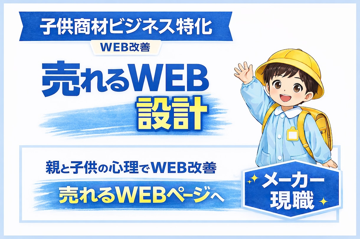 子供商材のECページを診断・修正します 親と子の購買心理を踏まえ、訴求から実装まで対応 イメージ1