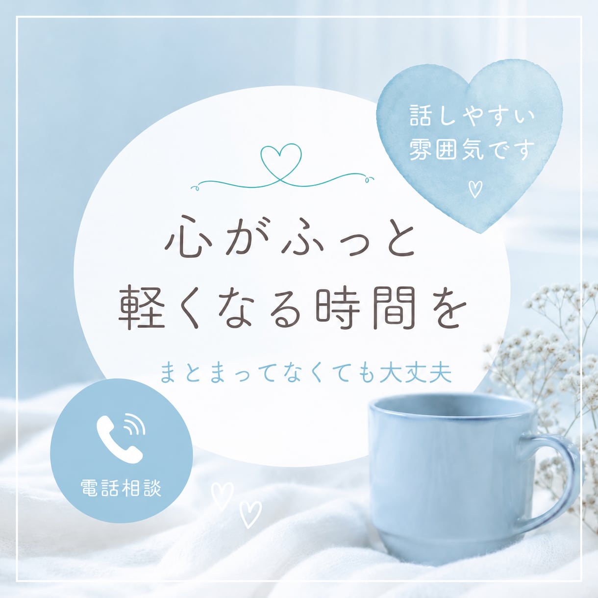 ただ聞いてほしいに寄り添います 身近な人には言えない本音、ここに置いていきませんか？ イメージ1