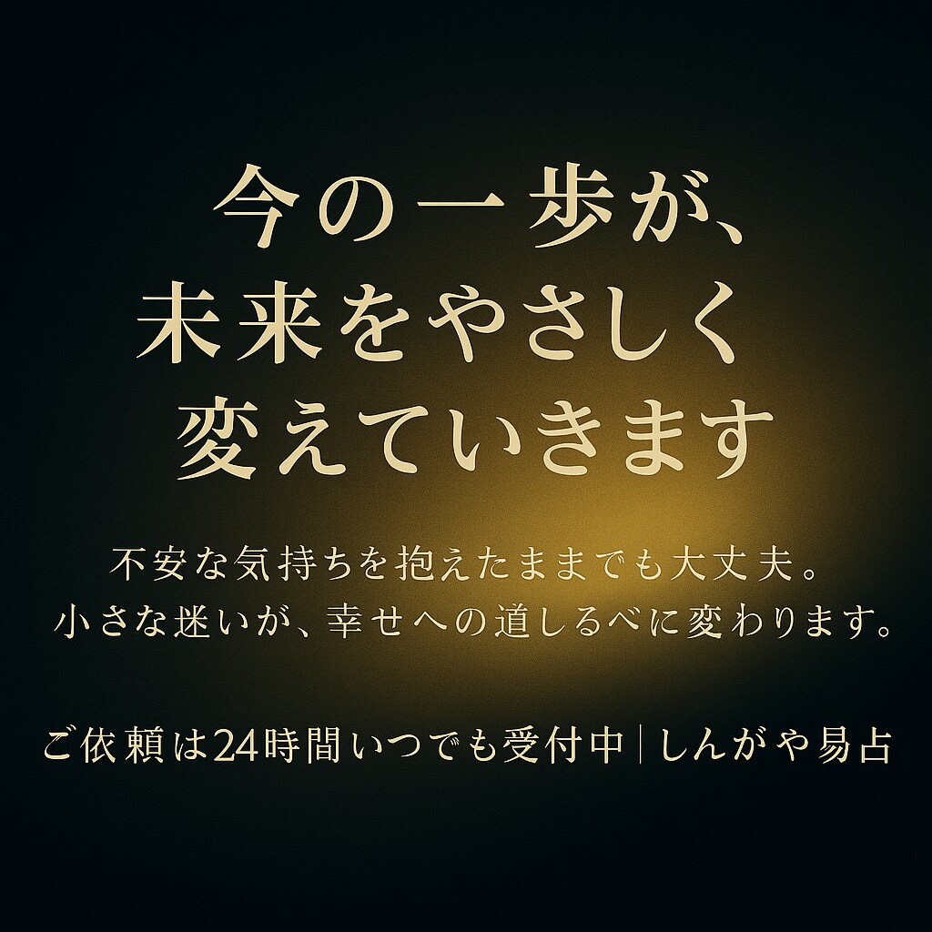 易×四柱推命 彼の本音と恋が進む時期を読み解きます 彼の心の流れを知り、恋を前へ進める一歩を イメージ5