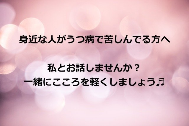 身近な人がうつ病の方私でよかったらお話お聞きします 同じ境遇になった人しかわからない辛い気持ち話してみませんか？ イメージ1