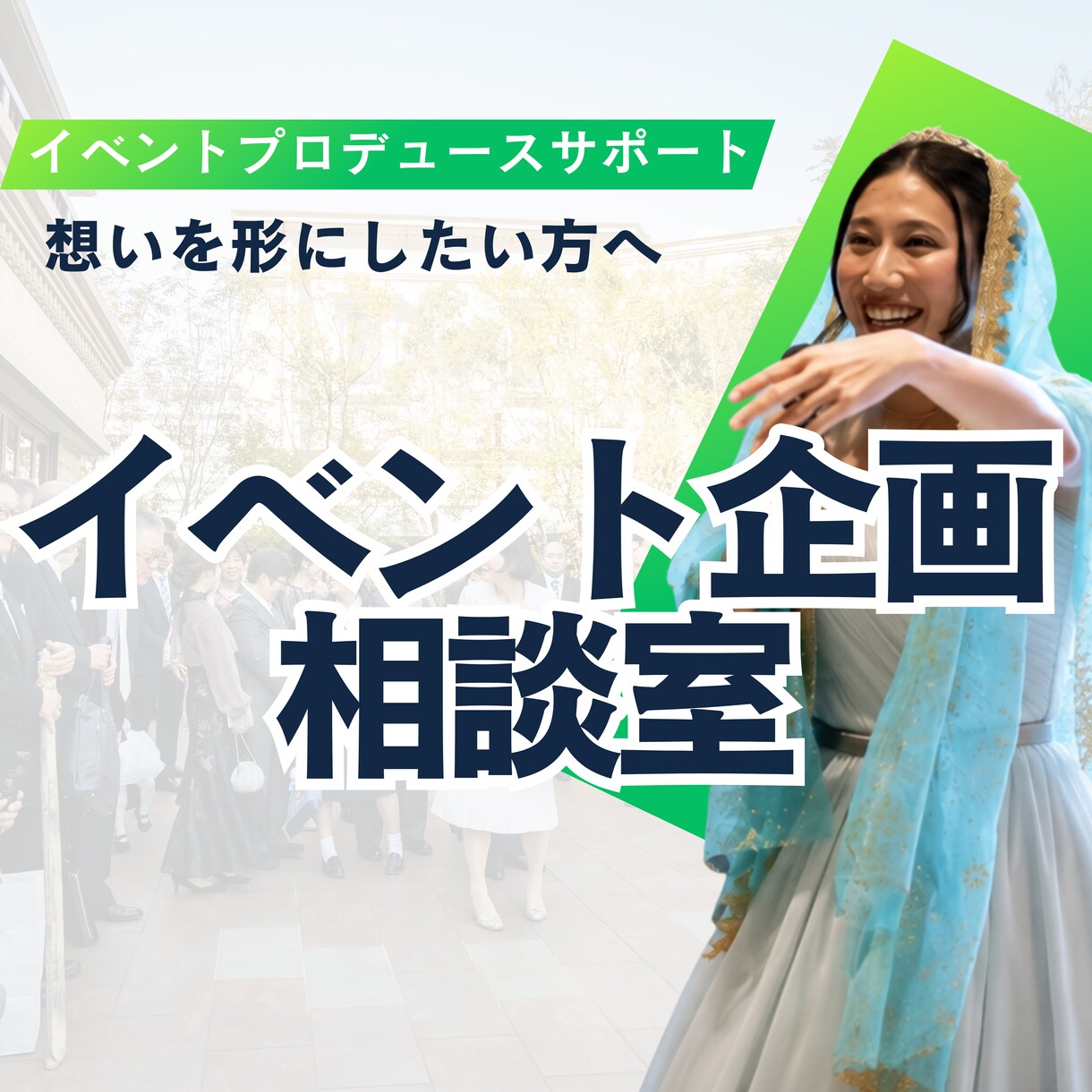 記憶に残る企画をプロデュースします 目的から逆算した企画・プロデュースします イメージ1