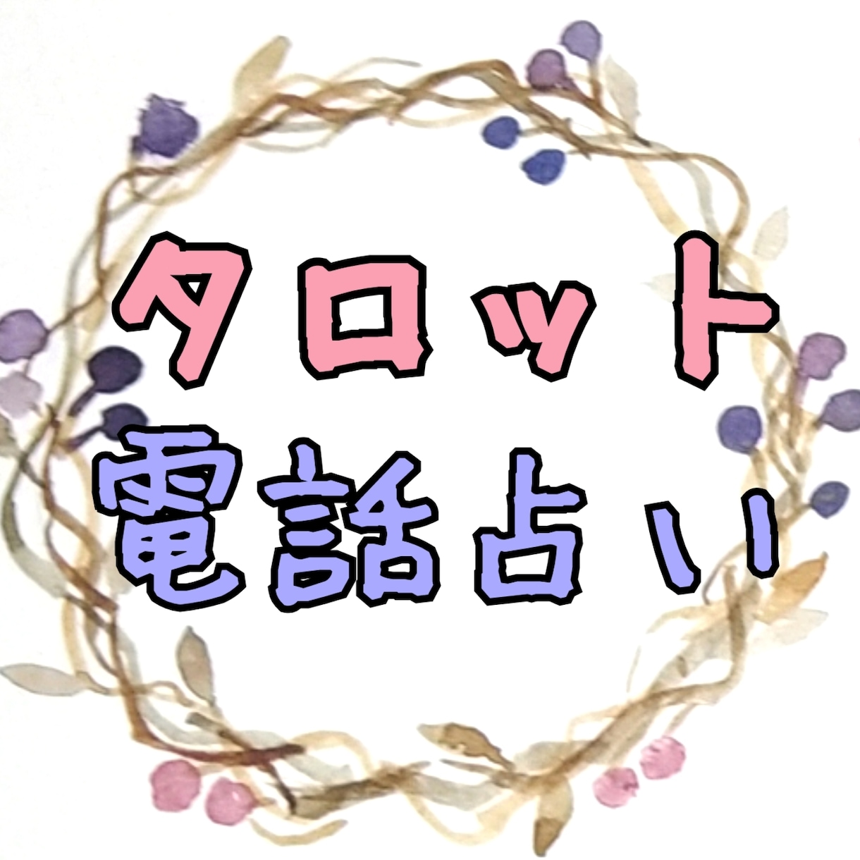 愚痴、悩み、占いカウンセリング★丁寧に占います タロットで占いながら、誰にも言えない悩みをお聞きします☆ イメージ1