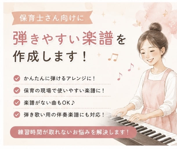 保育士さん向けにやさしいピアノ楽譜作成します 卒園シーズンに！わかりすいコード・歌詞も無料でお付けします イメージ1