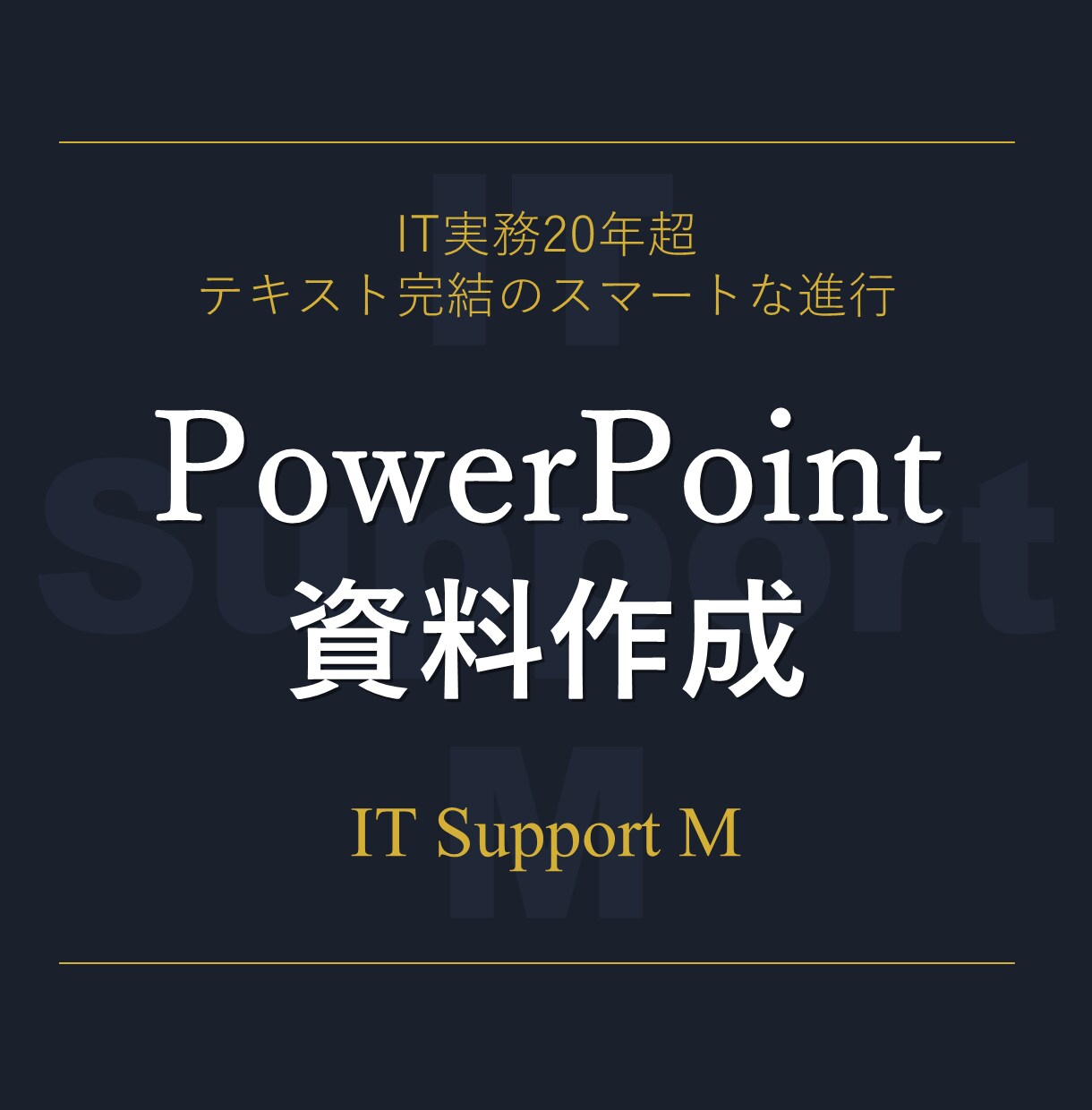 時間に追われるあなたのためにパワポ資料を作成します IT実務20年以上の経験を活かし、あなたをサポート イメージ1