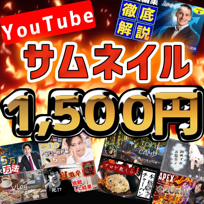 YouTubeサムネイル1枚1500円で作ります オールジャンル対応！最短即日！ イメージ1