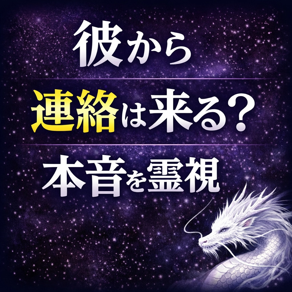 ツインレイ彼から連絡は来る？本音を霊視します 彼の今の本音と連絡時期を伝えます イメージ1