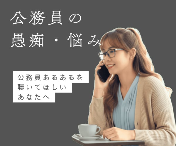 公務員の悩み・愚痴・相談☘お聞きします 元地方公務員が“公務員あるある”に全力で共感します！ イメージ4
