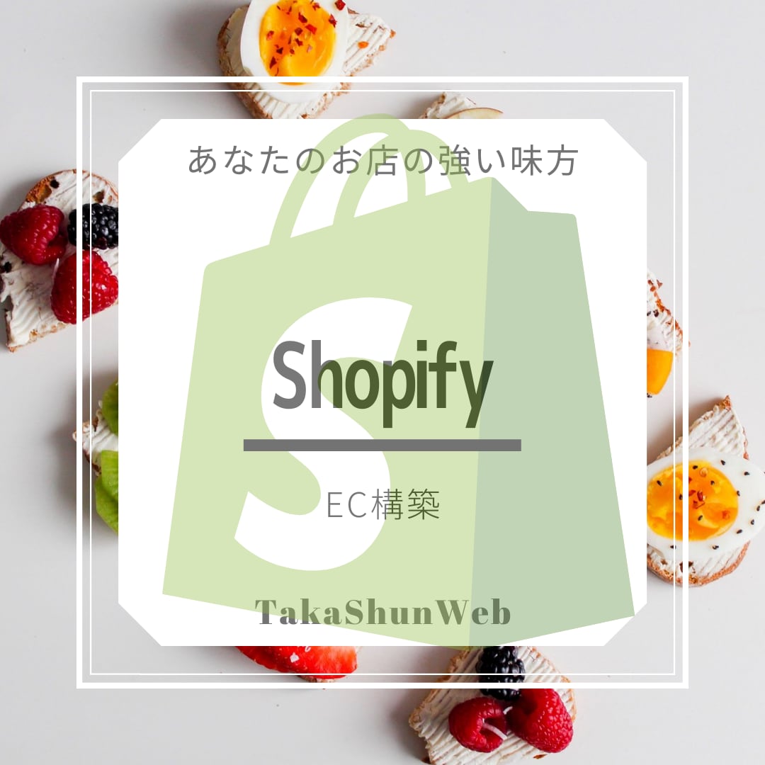 ShopifyでECサイト構築します 親身　迅速対応　ビジネス応援　高パフォーマンス　低コスト イメージ1