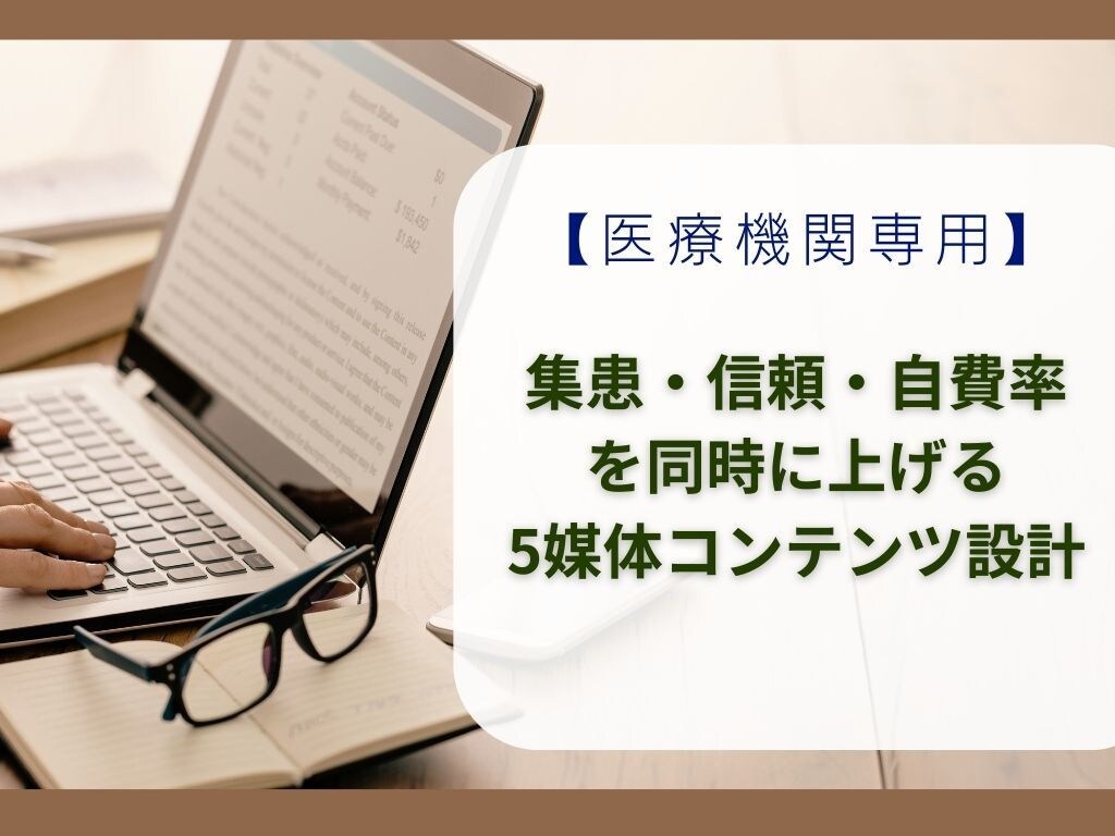 医療機関専用｜集患と自費を伸ばす5媒体設計ます 歯科医師が設計。広告規制対応の医療マーケ イメージ1