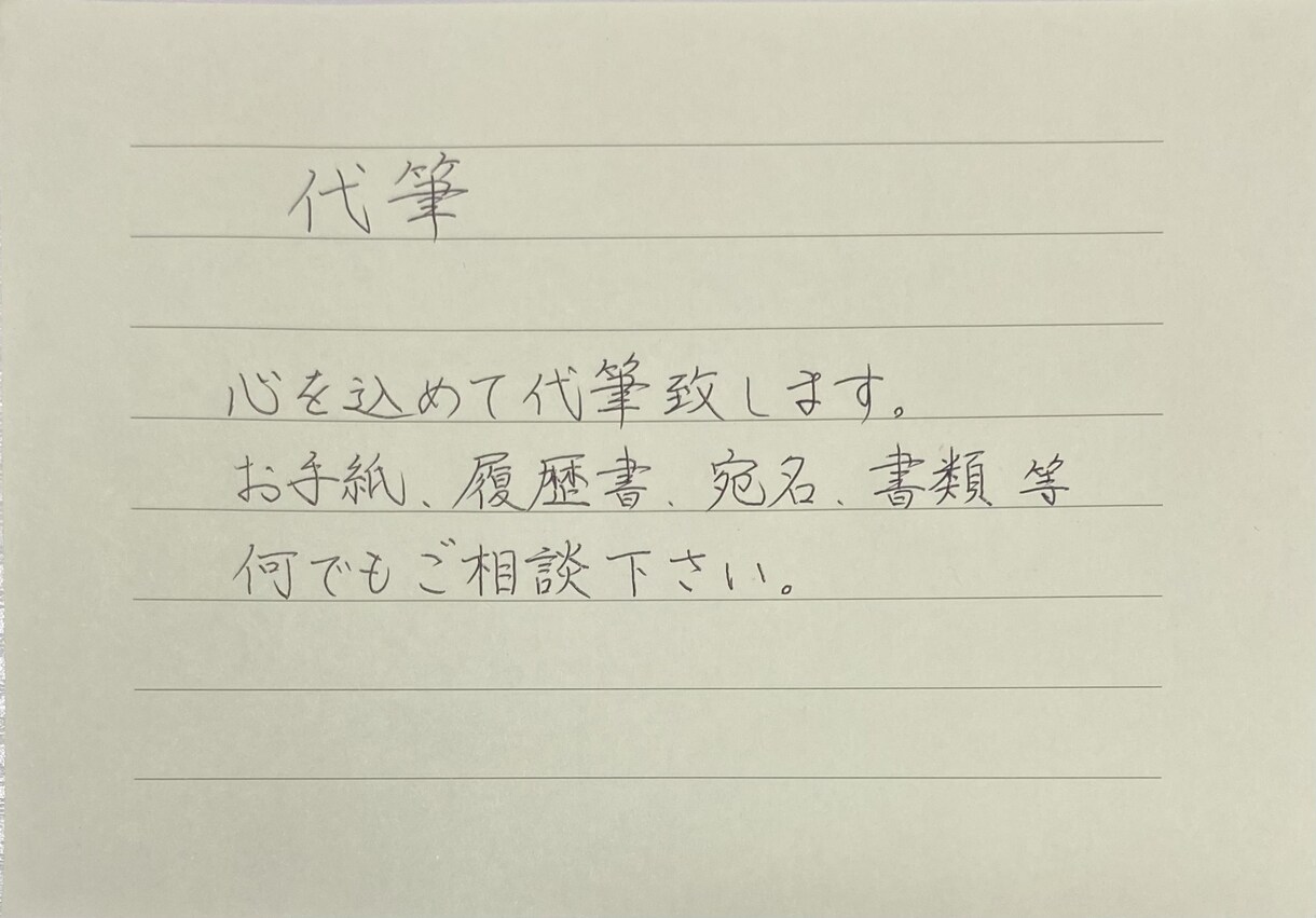 宛名代筆／ハガキ・招待状・封筒の宛名を代筆致します すぐの対応可能です。お気軽にご相談やメッセージくださいませ！ イメージ1