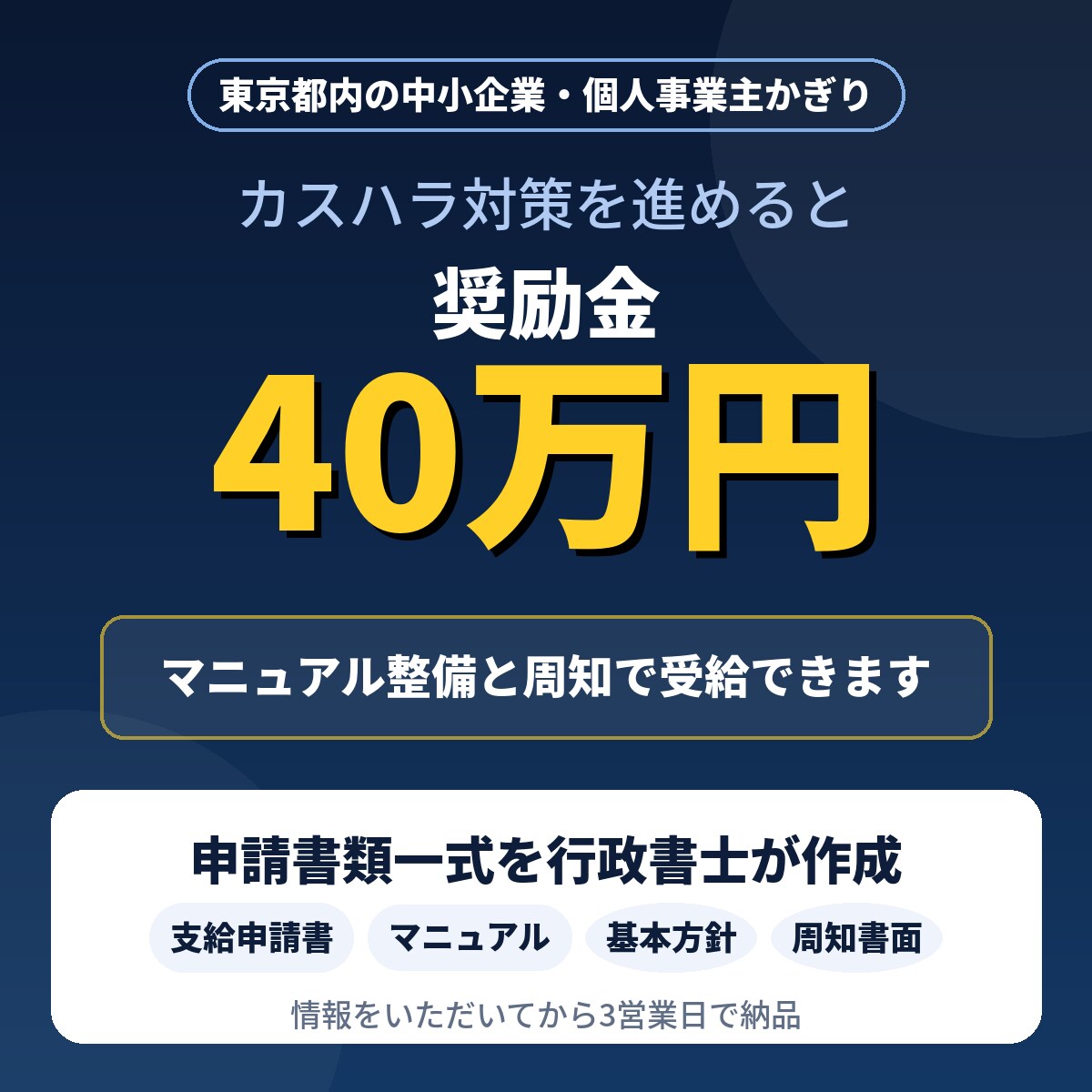 東京限定！40万円！カスハラ対策奨励金書類作ります 10/23申請開始！東京都内の事業者限定支給の奨励金申請支援 イメージ5