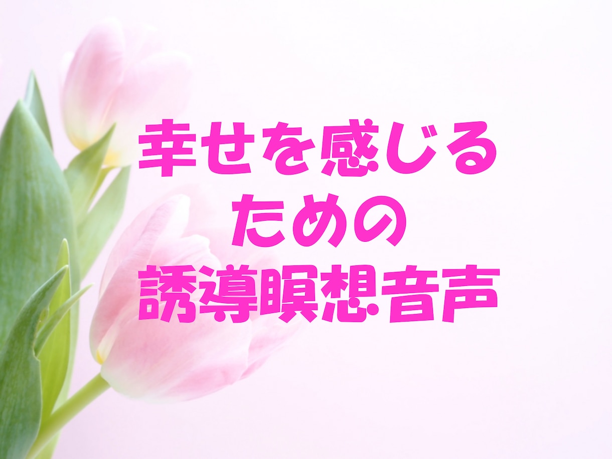 幸せを感じる瞑想の誘導をいたします 癒しの女性ボイス　幸福感　誘導瞑想音声 イメージ1