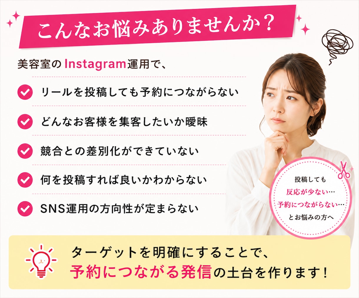 美容室集客｜Instagramターゲット設計します 誰に届けるかを明確にして集客導線を整えます イメージ2