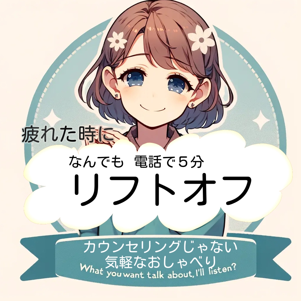 話したいことを我慢しがちな優しいあなたの話聞きます 【話したいこと、聞くよ？】人のために聞いてばかりいるあなたに イメージ1