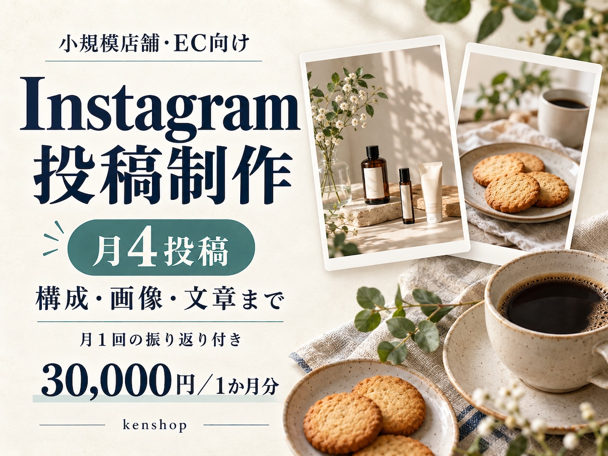 お店のInstagram投稿を月4本制作します 商品写真から構成・画像・文章まで。月1回の振り返り付き イメージ1
