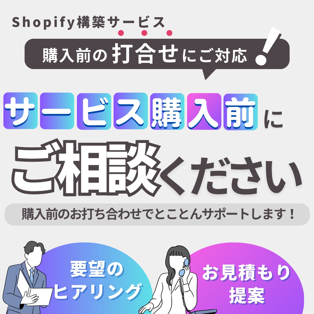 Shopify構築の購入前打ち合わせを行います 理想のECサイト制作へ向けて、プロの視点からご提案します。 イメージ1