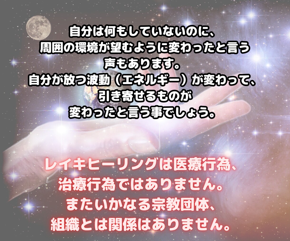 遠隔レイキヒーリングを心からお届けします 愛・調和・癒しの宇宙のエネルギーを使って、お悩みを聴きます！ イメージ5