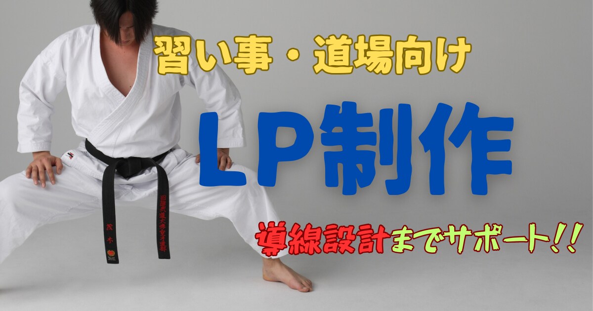 習い事・道場LP制作｜相談から対応します 「問い合わせにつながる構成」を意識してLPを制作します。 イメージ1