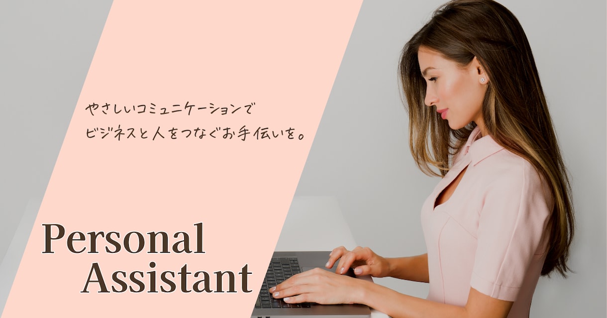 営業事務歴10年！あなたをサポートします 10時間/月お試し！パーソナルアシスタント イメージ1