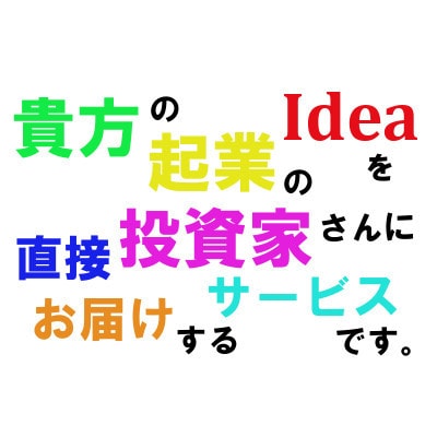 資金調達お任せ下さい！企画や計画の実現を手伝います 資金調達を希望する方に是非ご活用して頂きたいサービスです イメージ1