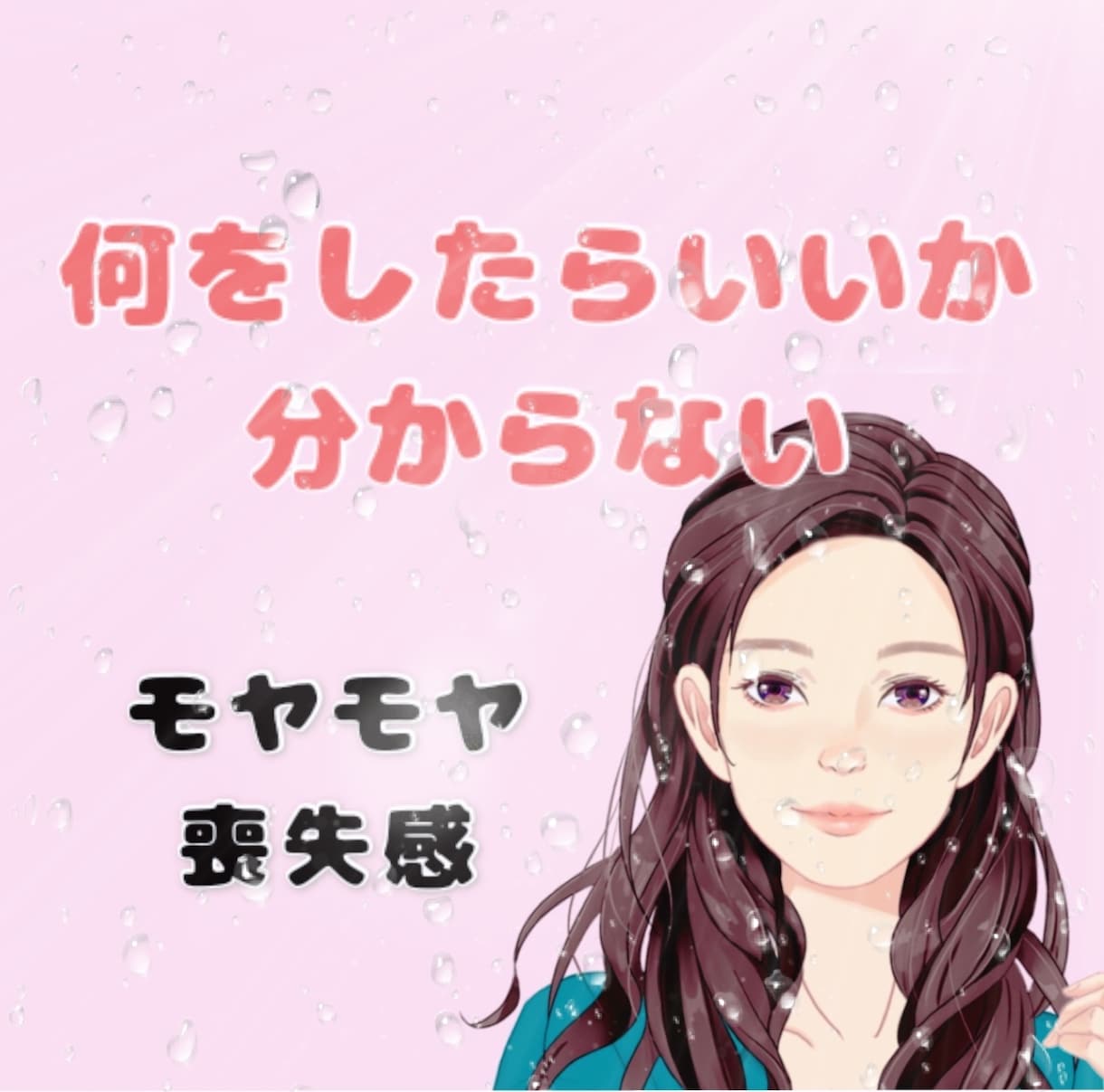 疲れきったあなたの話を聞きます 無気力/何をしたらいいか分からない イメージ1